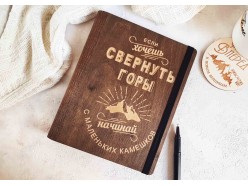 Ежедневник в деревянной обложке "Свернуть горы", , 45.00 руб., w5, , Ежедневники в деревянной обложке