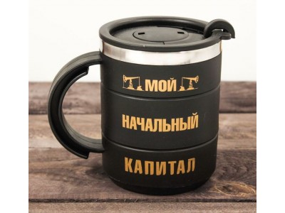 Термокружка "Мой начальный капитал", 450 мл